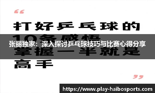 张丽独家：深入探讨乒乓球技巧与比赛心得分享