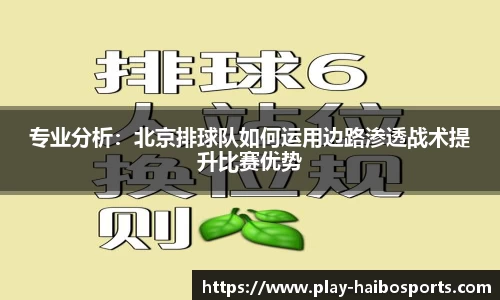 专业分析：北京排球队如何运用边路渗透战术提升比赛优势