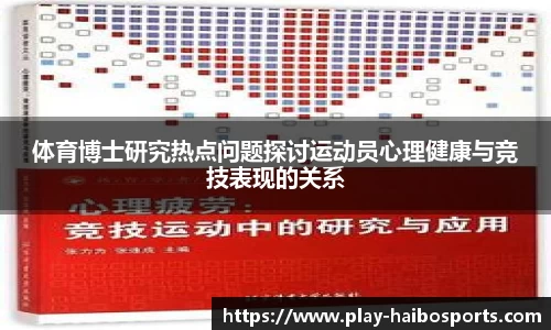 体育博士研究热点问题探讨运动员心理健康与竞技表现的关系